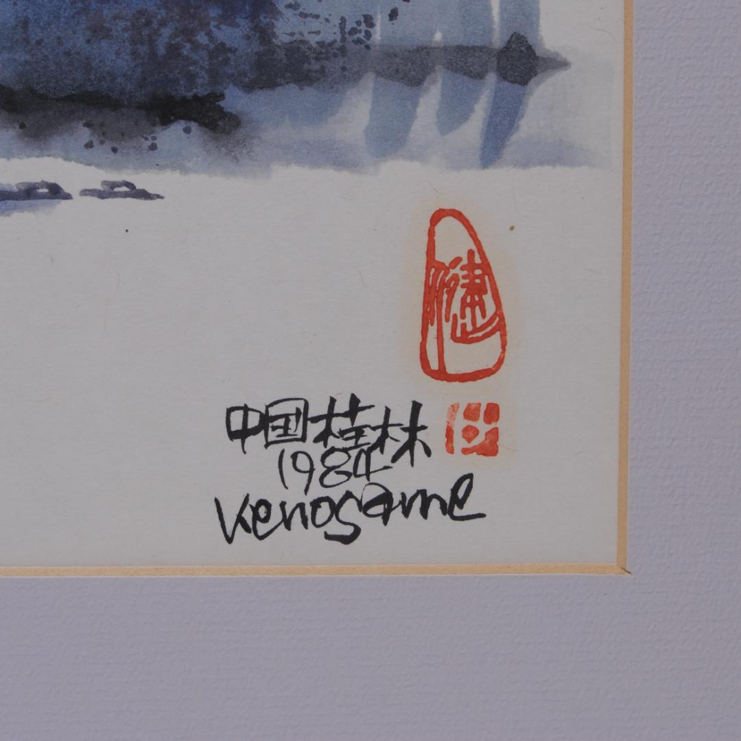 収 健 Ken osame 中国 桂林 広西チワン族自治区 カルスト地形 風景画