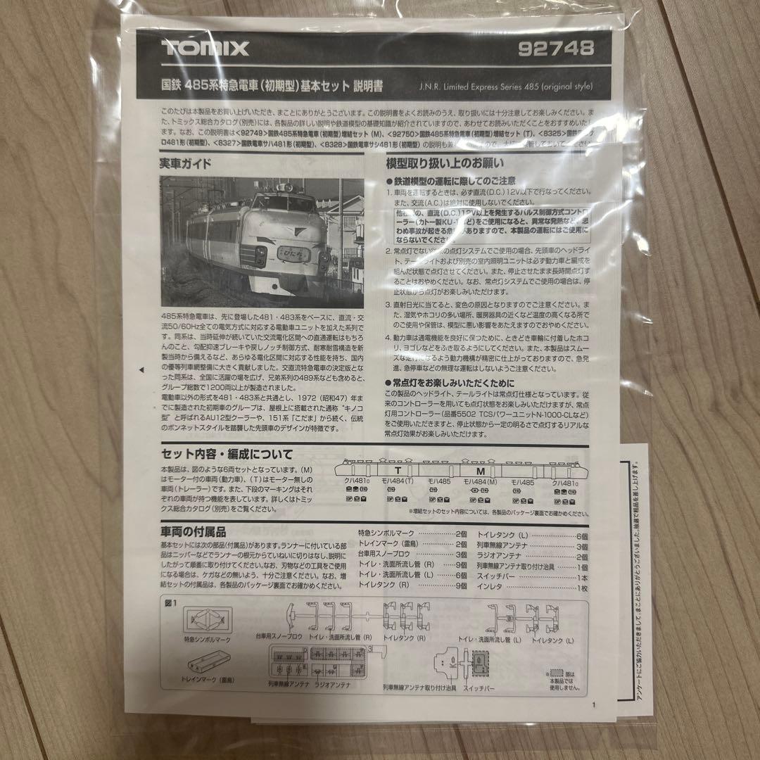 TOMIX92748 国鉄485系特急電車（初期型）基本セット