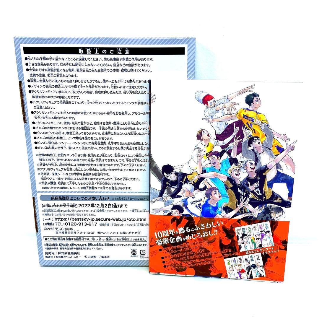 ハイキュー!! 10thクロニクル グッズ付き同梱版