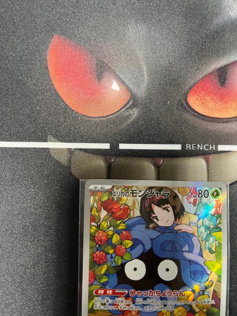 エリカのモンジャラ 743/742 MEGA スタートデッキ100 バトルコレ…