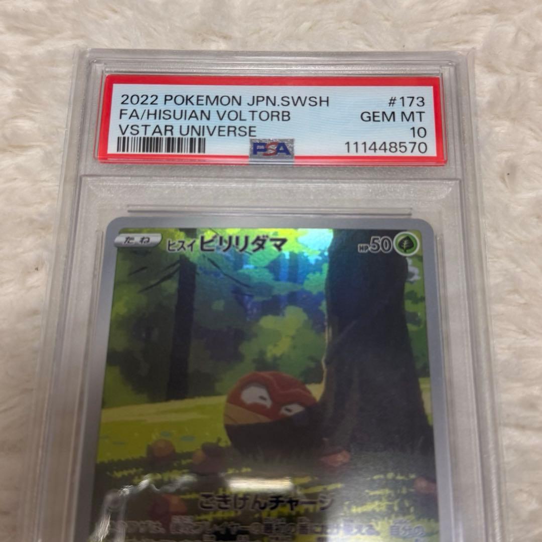 【PSA10】ヒスイビリリダマ AR