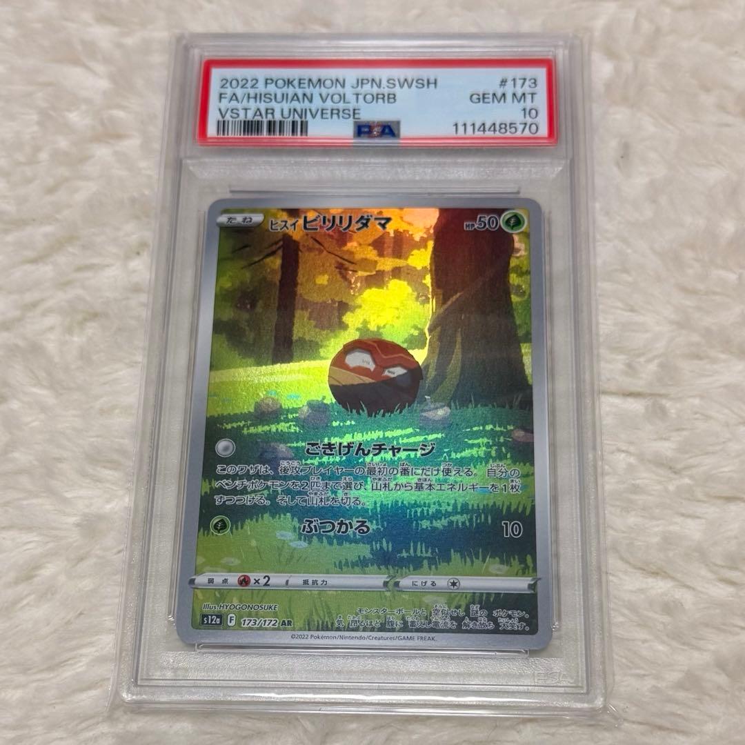 【PSA10】ヒスイビリリダマ AR
