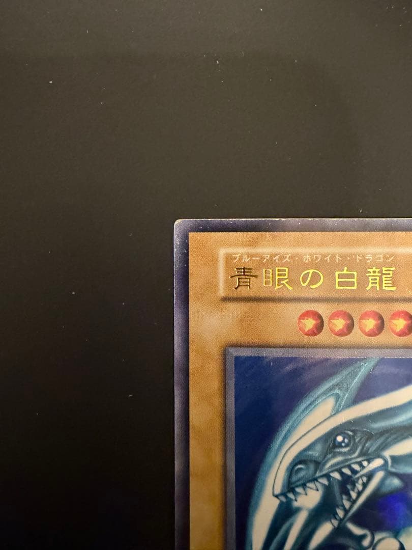 青眼の白龍 遊戯王 ブルーアイズホワイトドラゴン 初期 スターター ウルトラ　2