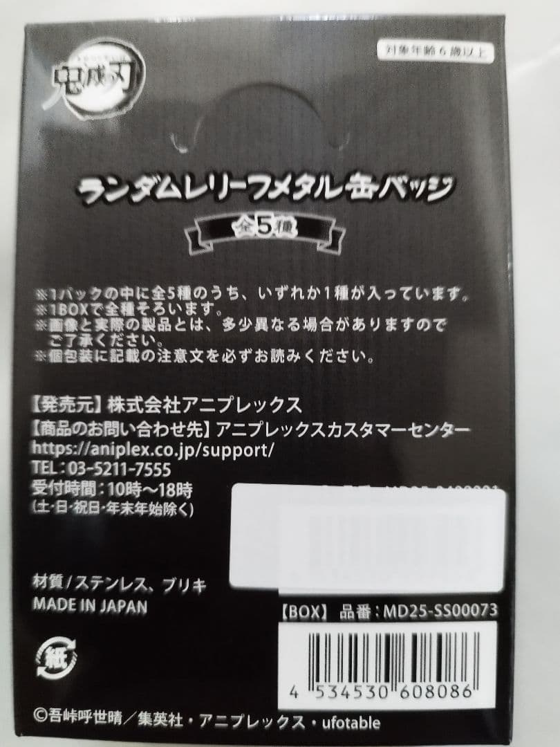 鬼滅の刃　レリーフメタル缶バッジ