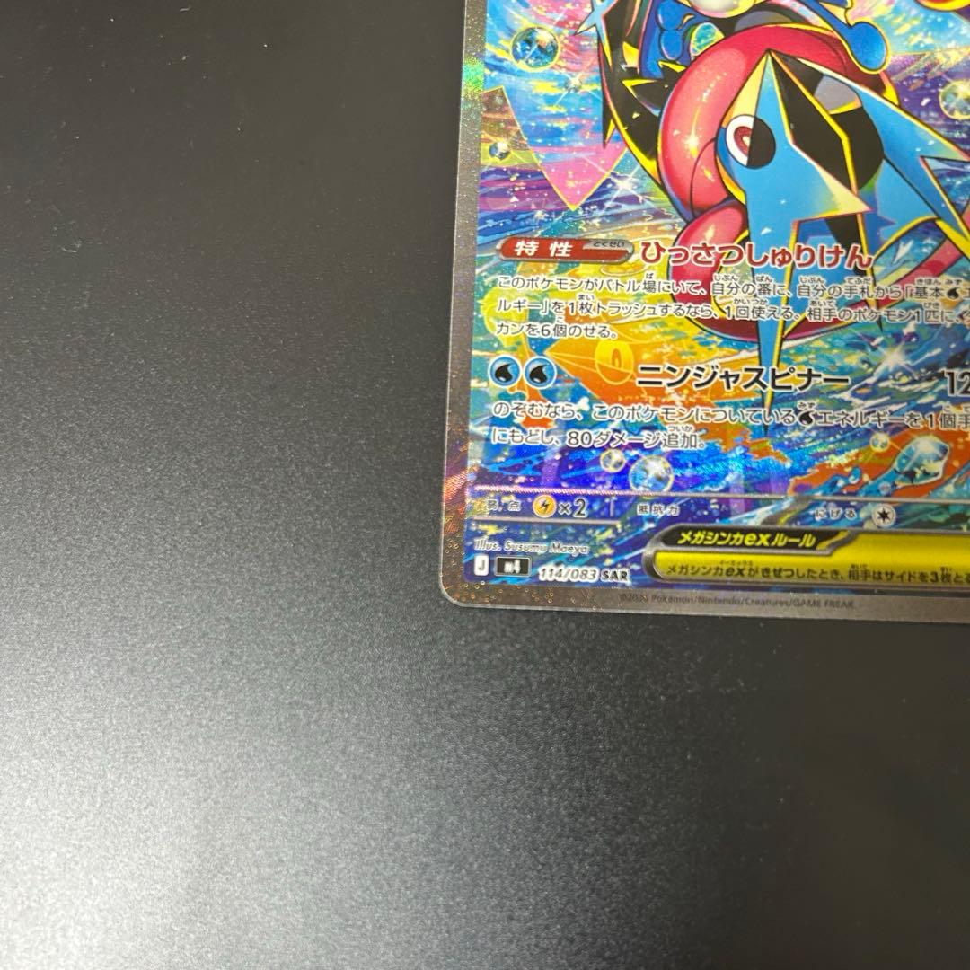 メガゲッコウガex SAR 114/083 ニンジャスピナー 本日発送可能