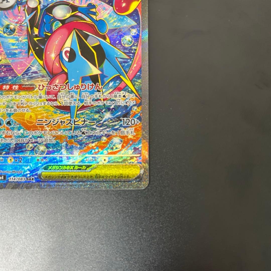 メガゲッコウガex SAR 114/083 ニンジャスピナー 本日発送可能