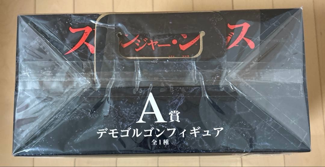 【未開封品】 一番くじ ストレンジャー・シングス A賞 デモゴルゴン フィギュア