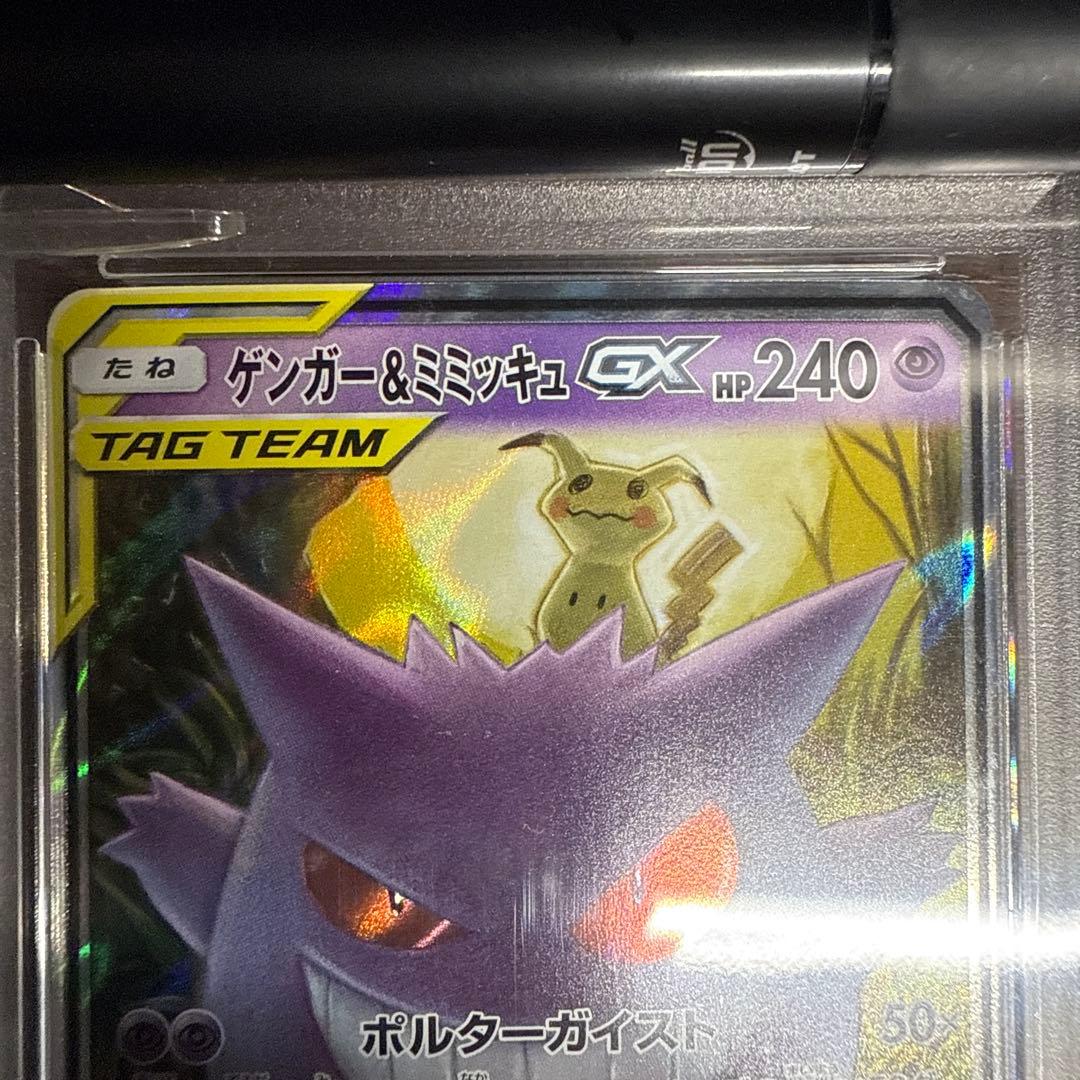 ゲンガー＆ミミッキュ GX TAG TEAM PSA10