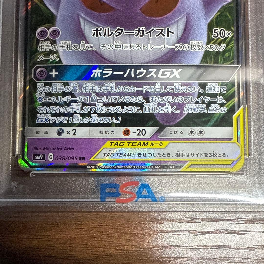 ゲンガー＆ミミッキュ GX TAG TEAM PSA10