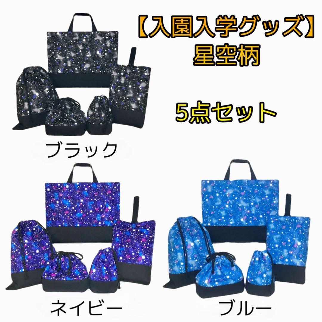 星空(ブルー)×黒　通園通学グッズ５点セット/裏地キルティング　ハンドメイド