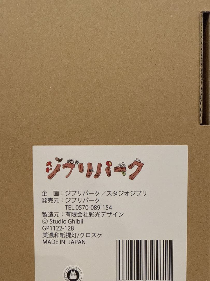 スタジオジブリ 美濃和紙提灯