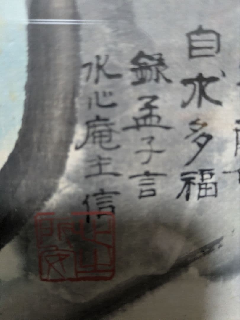 人物画 孟子 離婁章句上 引用 肉筆 額装（署名：水心庵主 信）？
