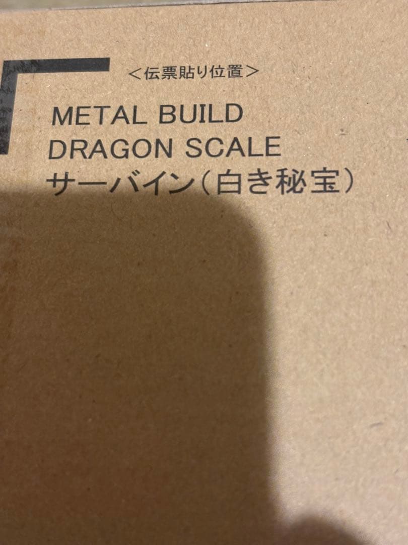 L BUILD DRAGON SCALE SIRBINE サーバイン