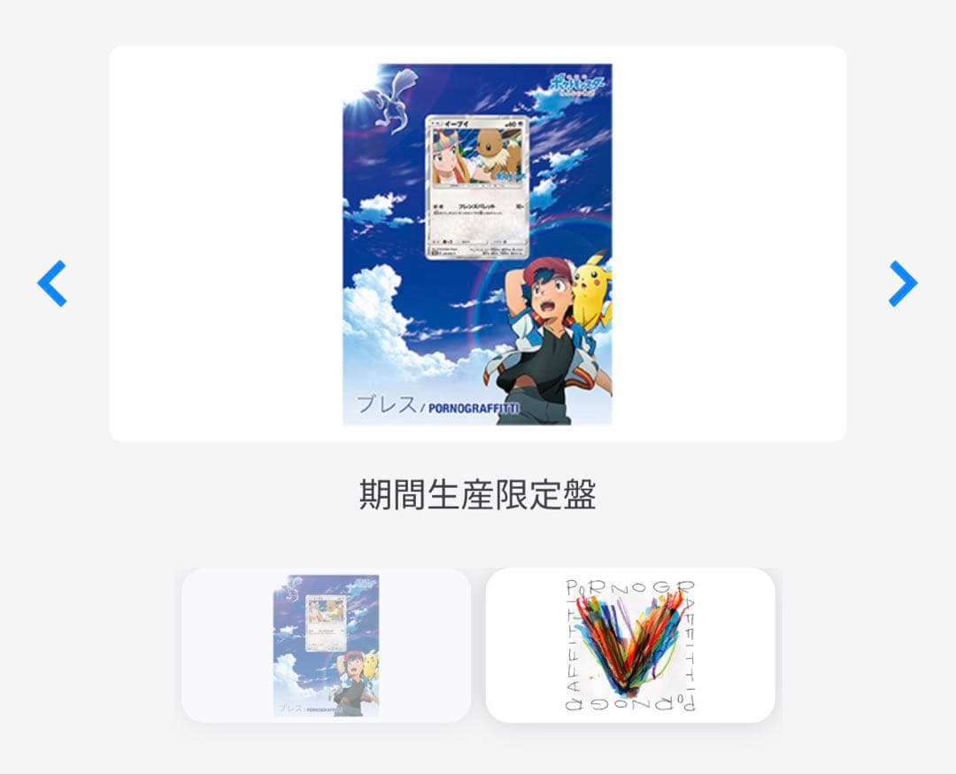 【希少】ブレス イーブイプロモ付き ポルノグラフィティ ※完全未開封