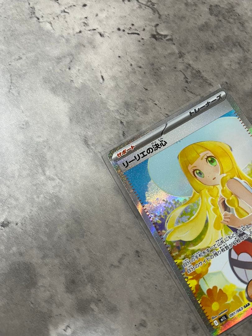 ヤ*ス様 【美品】ポケモンカード　ポケカ　リーリエの決心　SAR