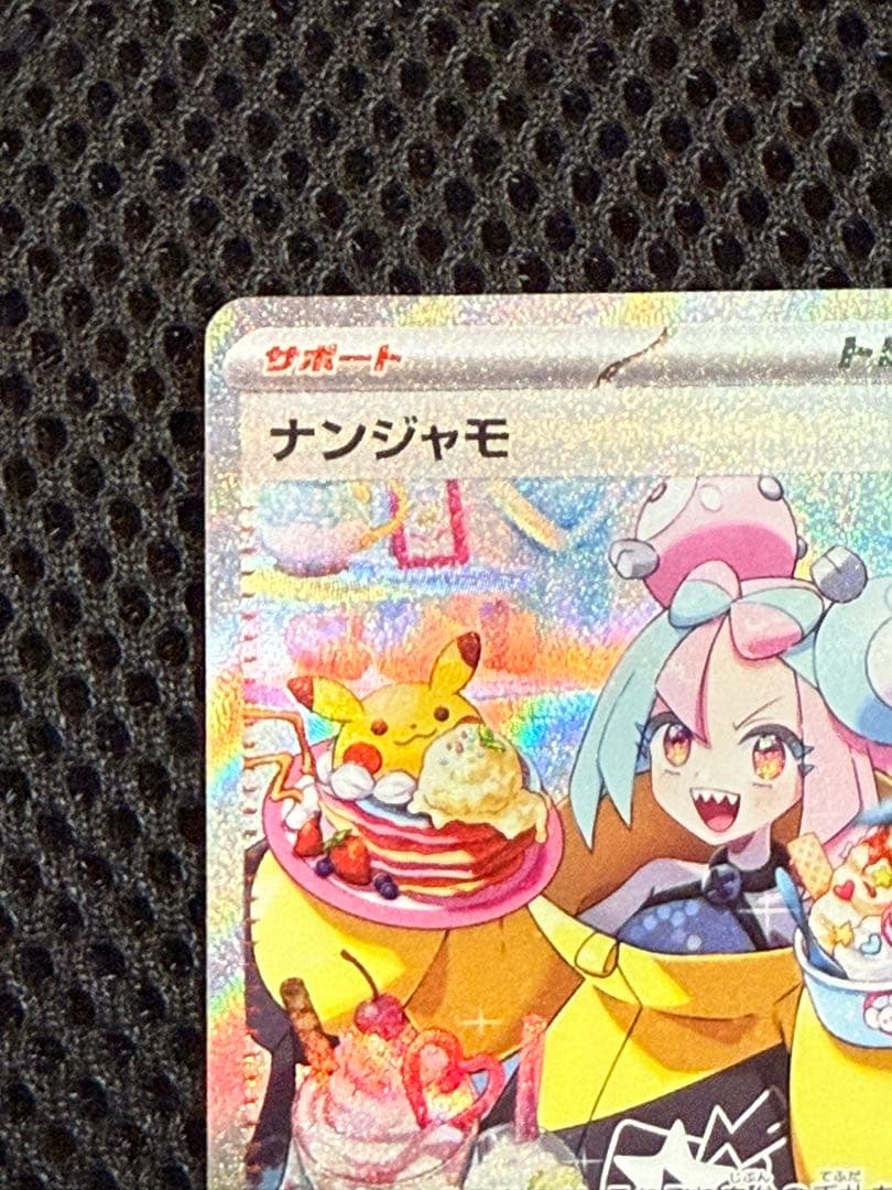 ナンジャモ SAR 096/071 クレイバースト ポケモンカードゲーム　美品