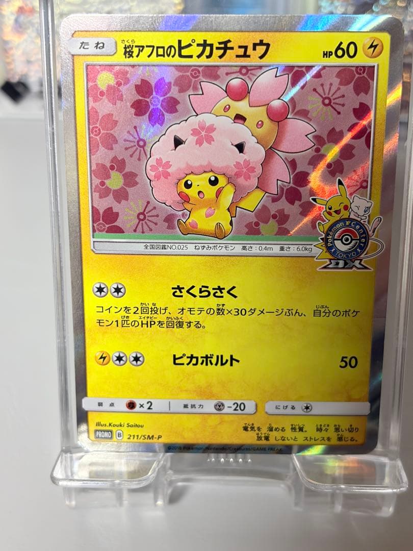 美品です 桜アフロのピカチュウ　この値段今だけです！