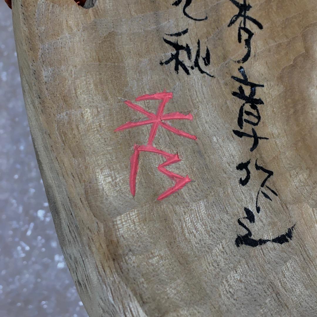 ○【世界的名工】前島秀章 福蕪 一九九九 秋 25cm 面 木彫