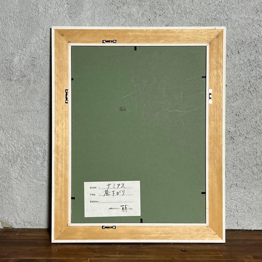 【額装アート】ナミアス「昼下がり」リトグラフ 絵画 インテリア テラス風景