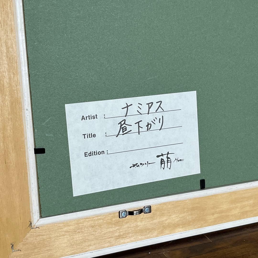 【額装アート】ナミアス「昼下がり」リトグラフ 絵画 インテリア テラス風景