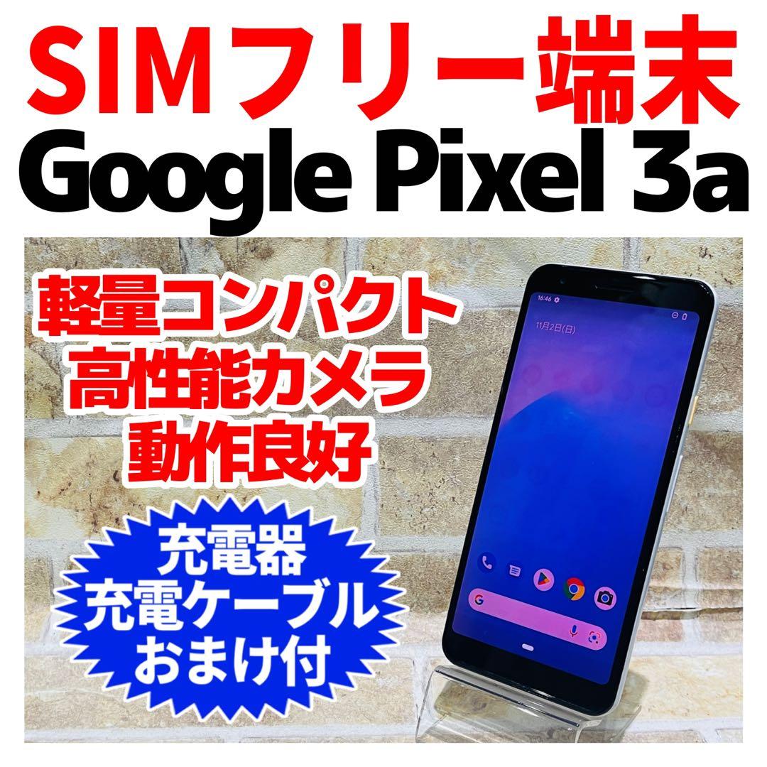 SIMフリー Google Pixel 3A 64GB クリアリーホワイト