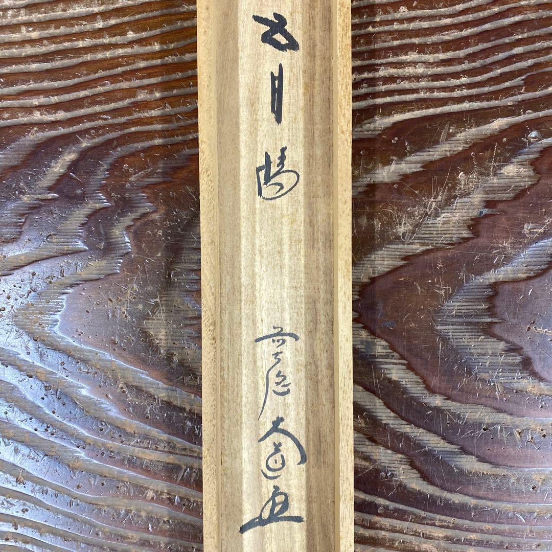 美品 掛け軸 西垣大道作 鯉のぼり画賛「五月晴」極楽禅寺 共箱 禅語 縁起物