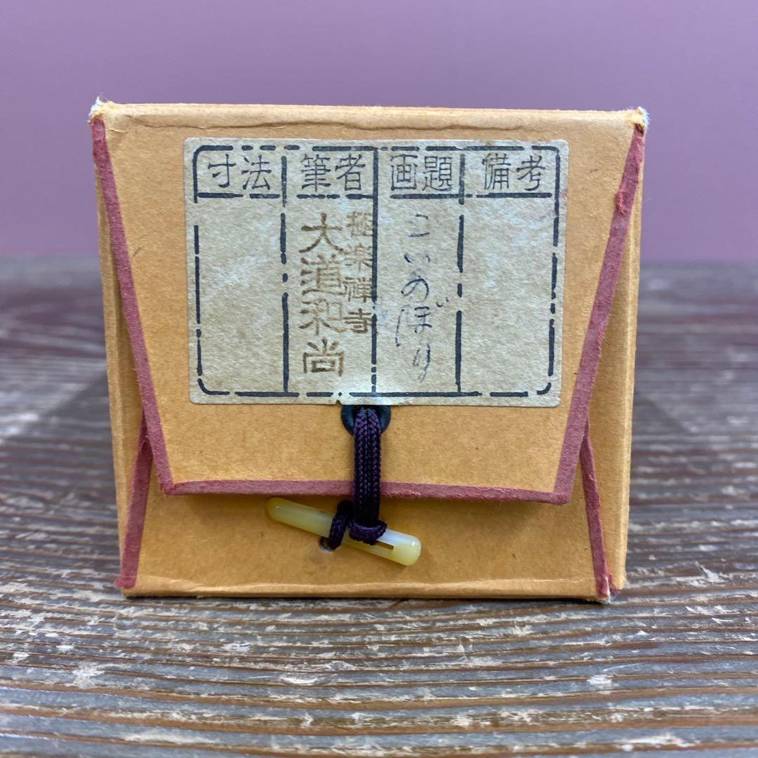 美品 掛け軸 西垣大道作 鯉のぼり画賛「五月晴」極楽禅寺 共箱 禅語 縁起物