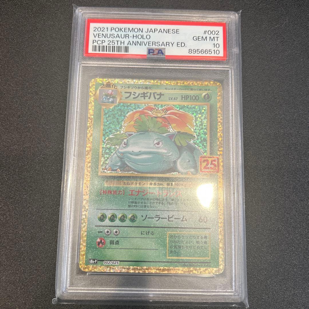 【PSA10】フシギバナ PROMO S8a-P 25th 002/025