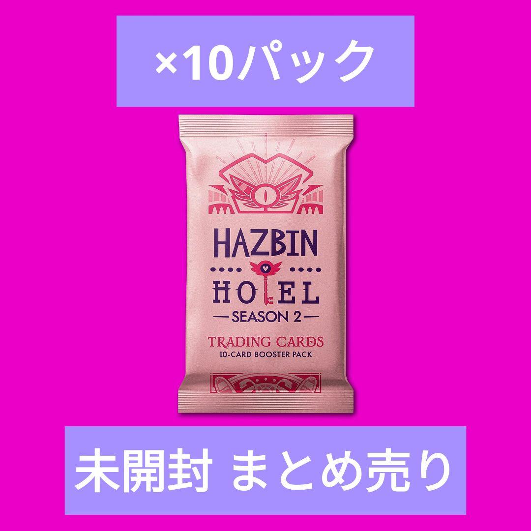 未開封 ハズビンホテル S2 トレカ パック セカンドエディション 10点セット