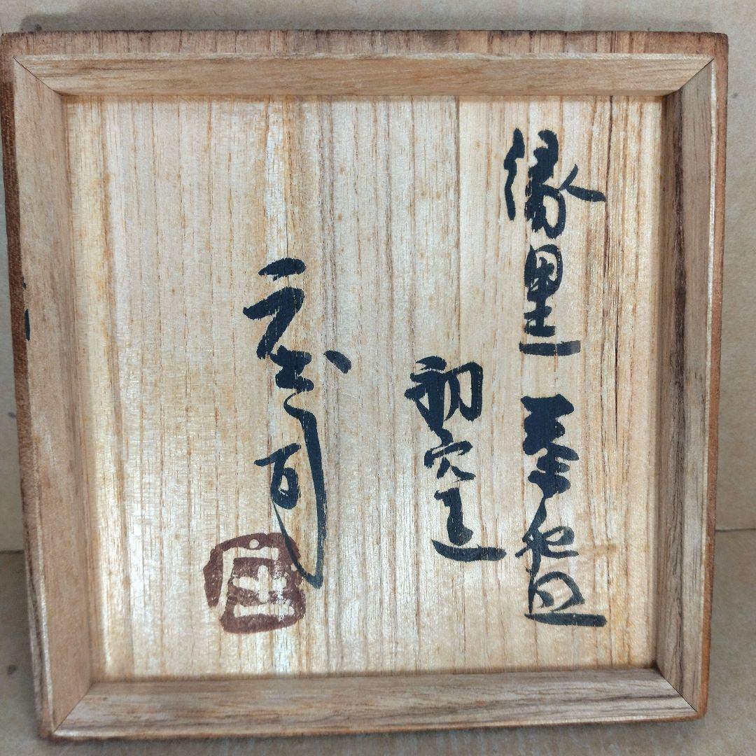 【本物保証】濱田庄司(浜田庄司) 縁黒茶碗 初窯 共箱 無傷 人間国宝 益子焼