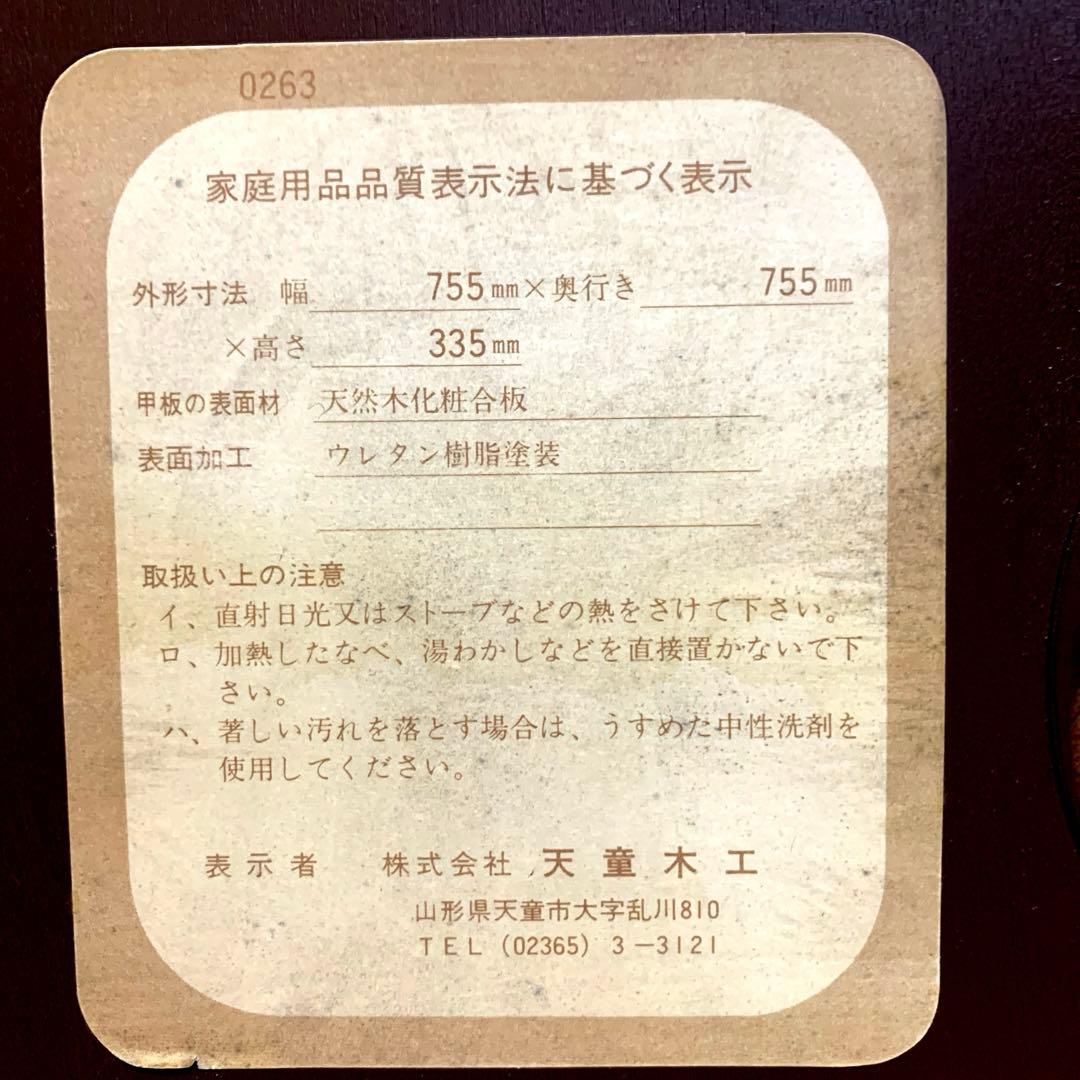 天童木工　TENDO 曲木　乾三郎　座卓　ローテーブル　天板75cm×75cm