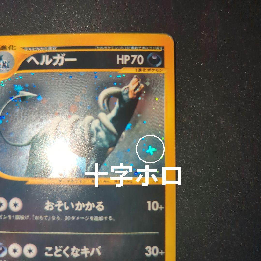 ポケモンカード ヘルガー HP70 070/068