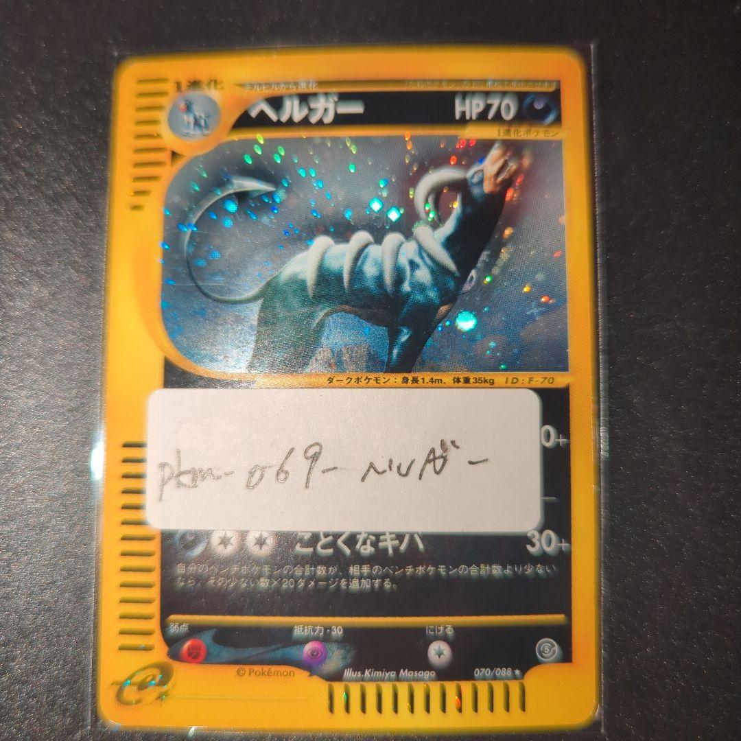 ポケモンカード ヘルガー HP70 070/068