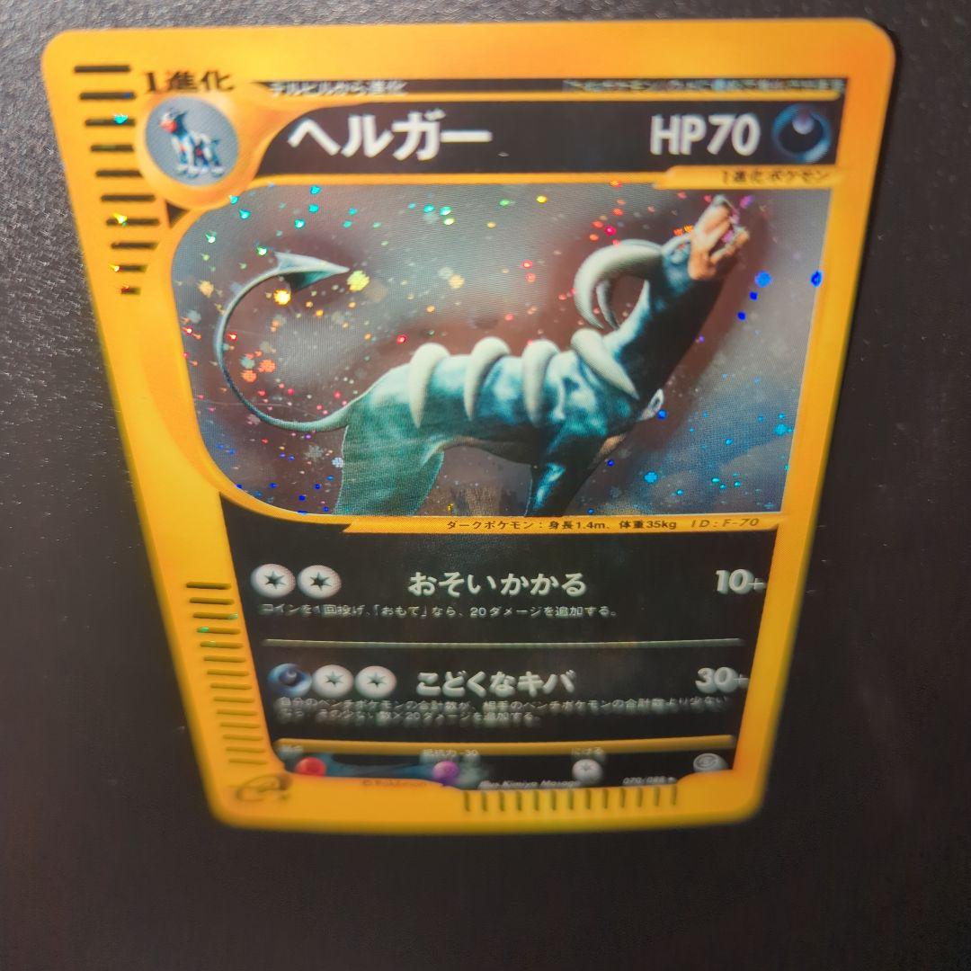 ポケモンカード ヘルガー HP70 070/068