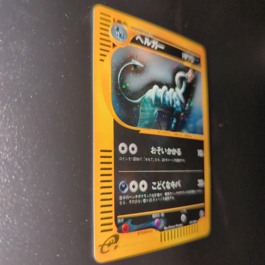 ポケモンカード ヘルガー HP70 070/068