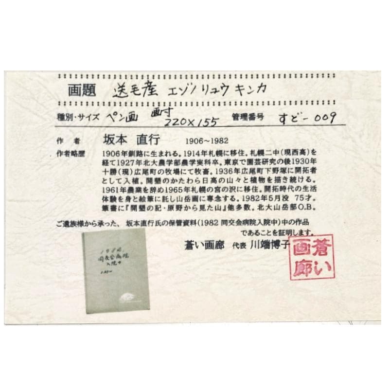 ☆坂本直行☆「 送毛産　エゾノリユウキンカ 」ペン画　太子サイズ　未使用!