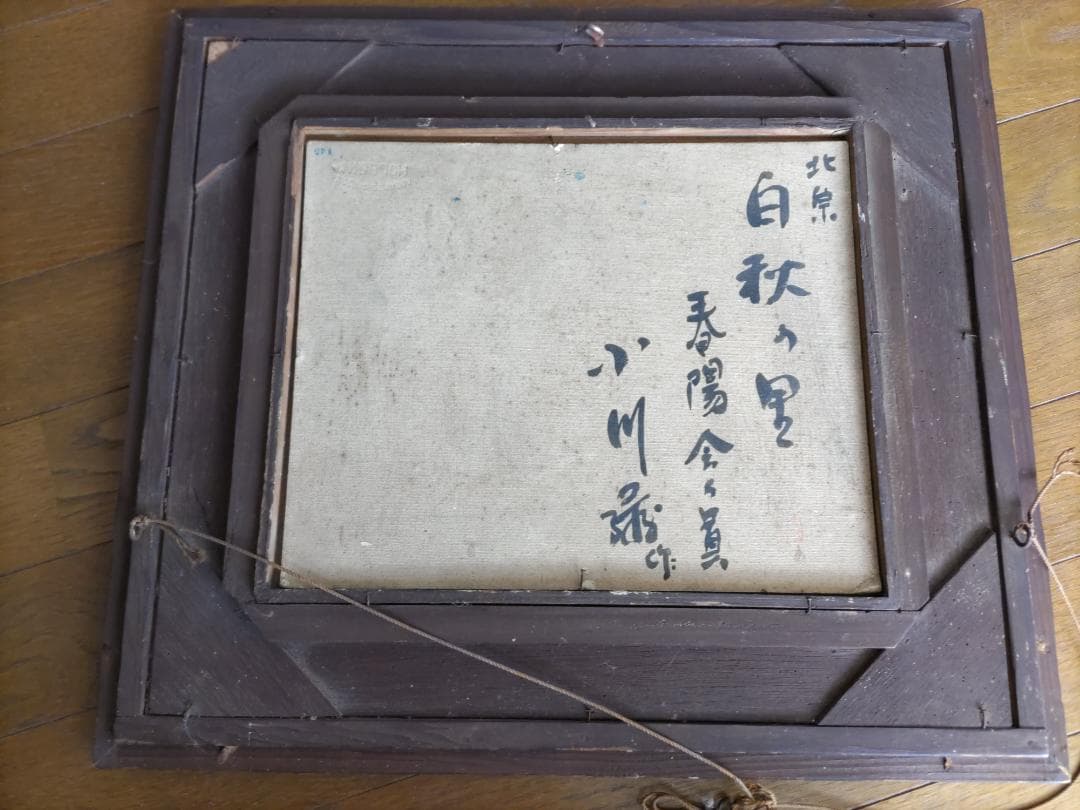 【値下げしました】春陽会会員・小川緑の画「北原白秋の里」