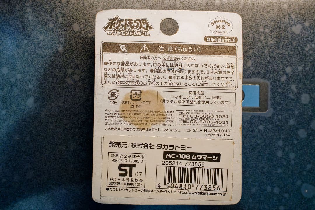 新品未開封 モンコレ MC-106 ムウマージ