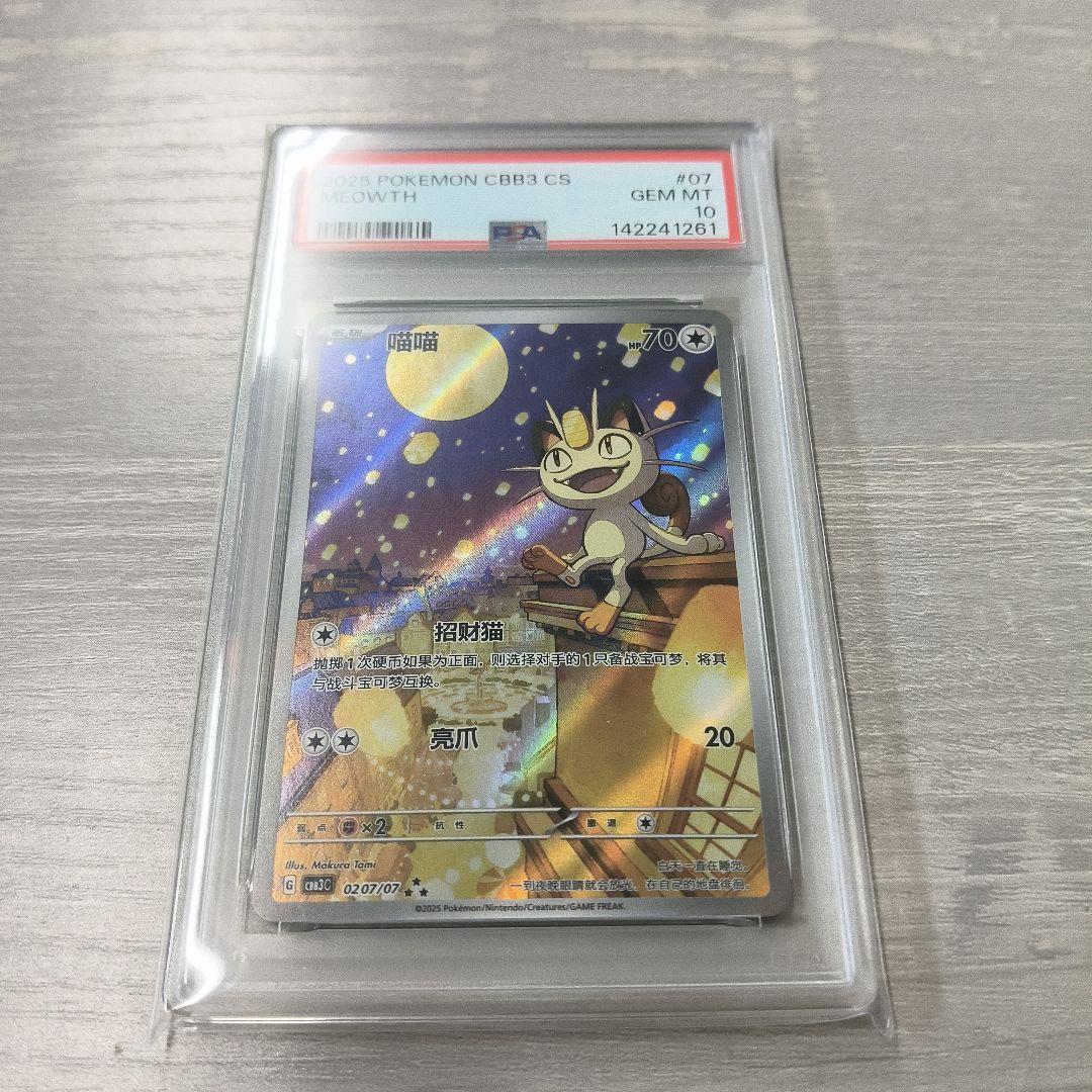 PSA10　中国限定宝石包vol.3　ジェムパック　AR　ニャース