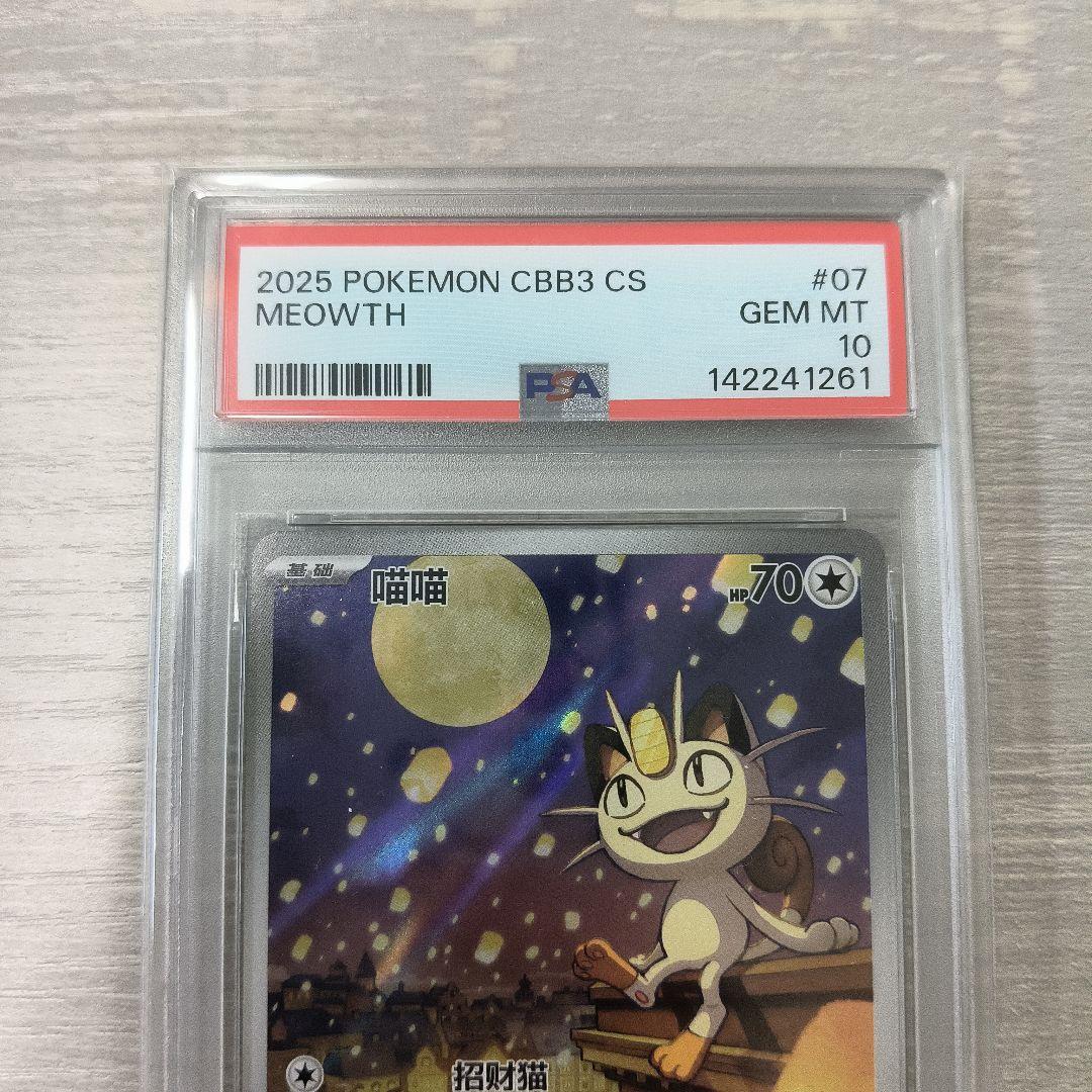 PSA10　中国限定宝石包vol.3　ジェムパック　AR　ニャース