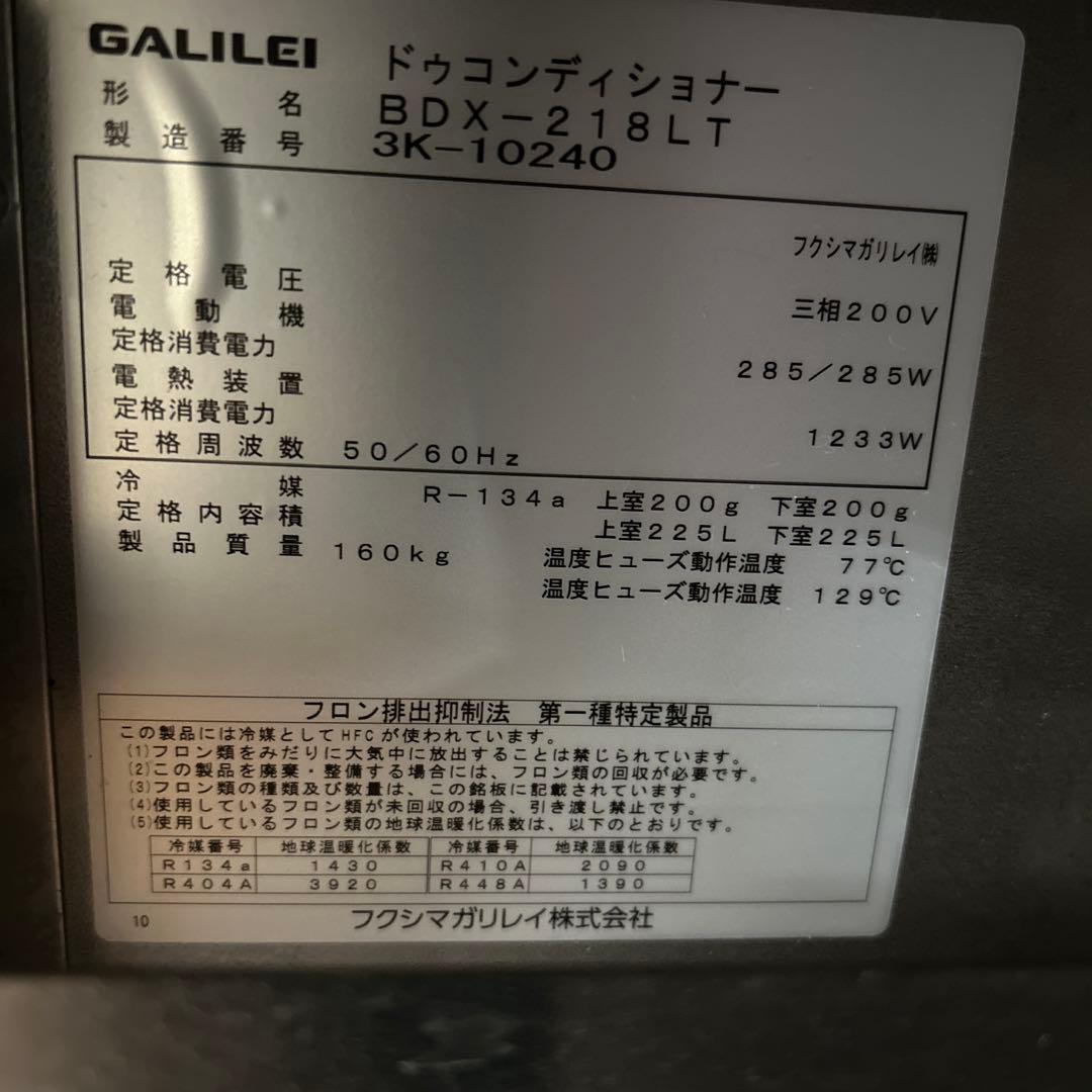 6925【美品】2023年製 フクシマ ドゥコンディショナー BDX-218LT