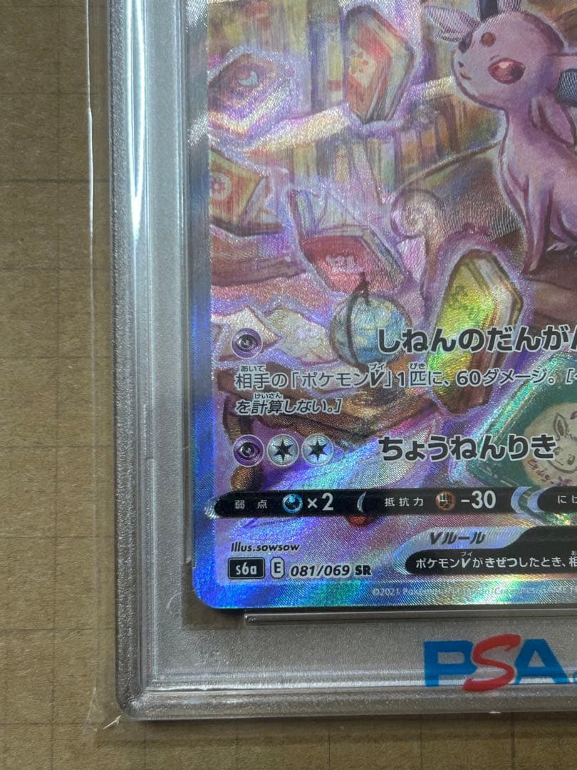 【PSA10】エーフィ V SR 081/069 #081