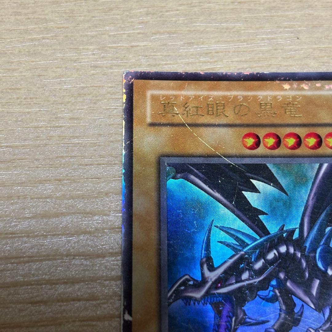 遊戯王 初期 レッドアイズブラックドラゴン　真紅眼の黒竜　レア