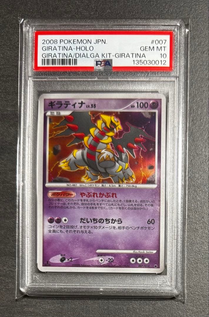 PSA10ギラティナ LV.55 007/014