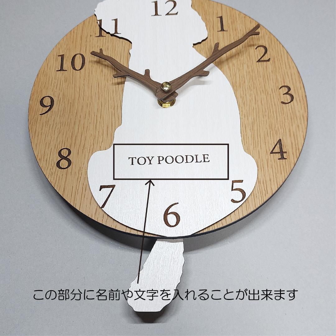 【期間限定値下げ】名入れ　しっぽ 振り子・はみ出し掛け時計 トイプードル　白