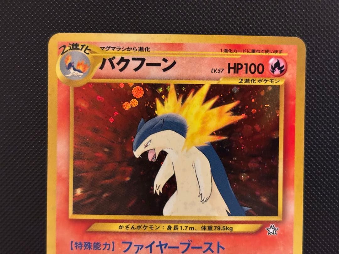 旧裏　極上美品　バクフーン　プレミアムファイル PROMO ★neo 金、銀