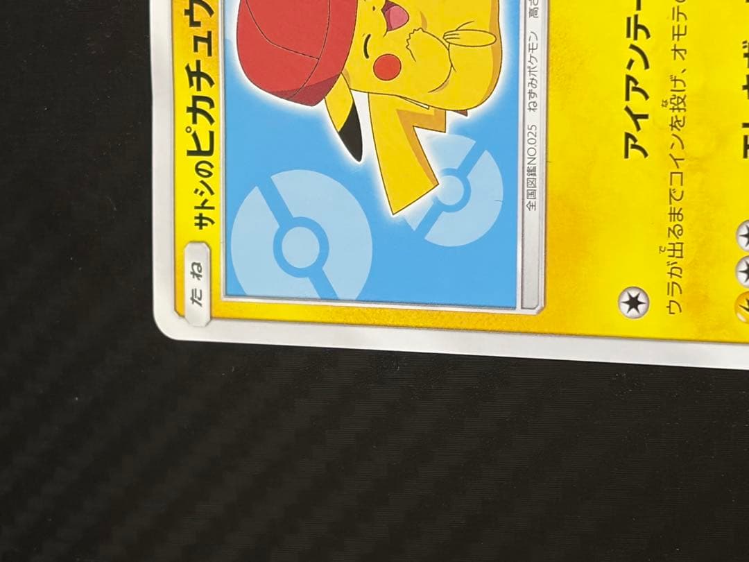 サトシのピカチュウ プロモ　カロスキャップ　SM-P　ポケモンカード ポケカ