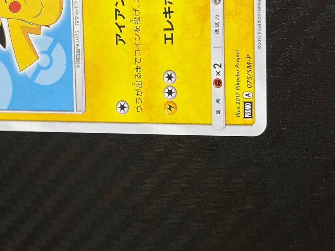 サトシのピカチュウ プロモ　カロスキャップ　SM-P　ポケモンカード ポケカ