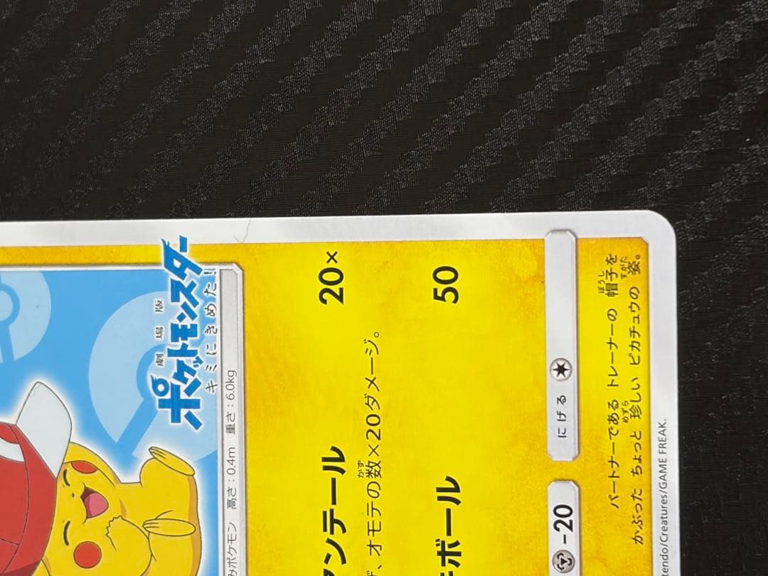 サトシのピカチュウ プロモ　カロスキャップ　SM-P　ポケモンカード ポケカ