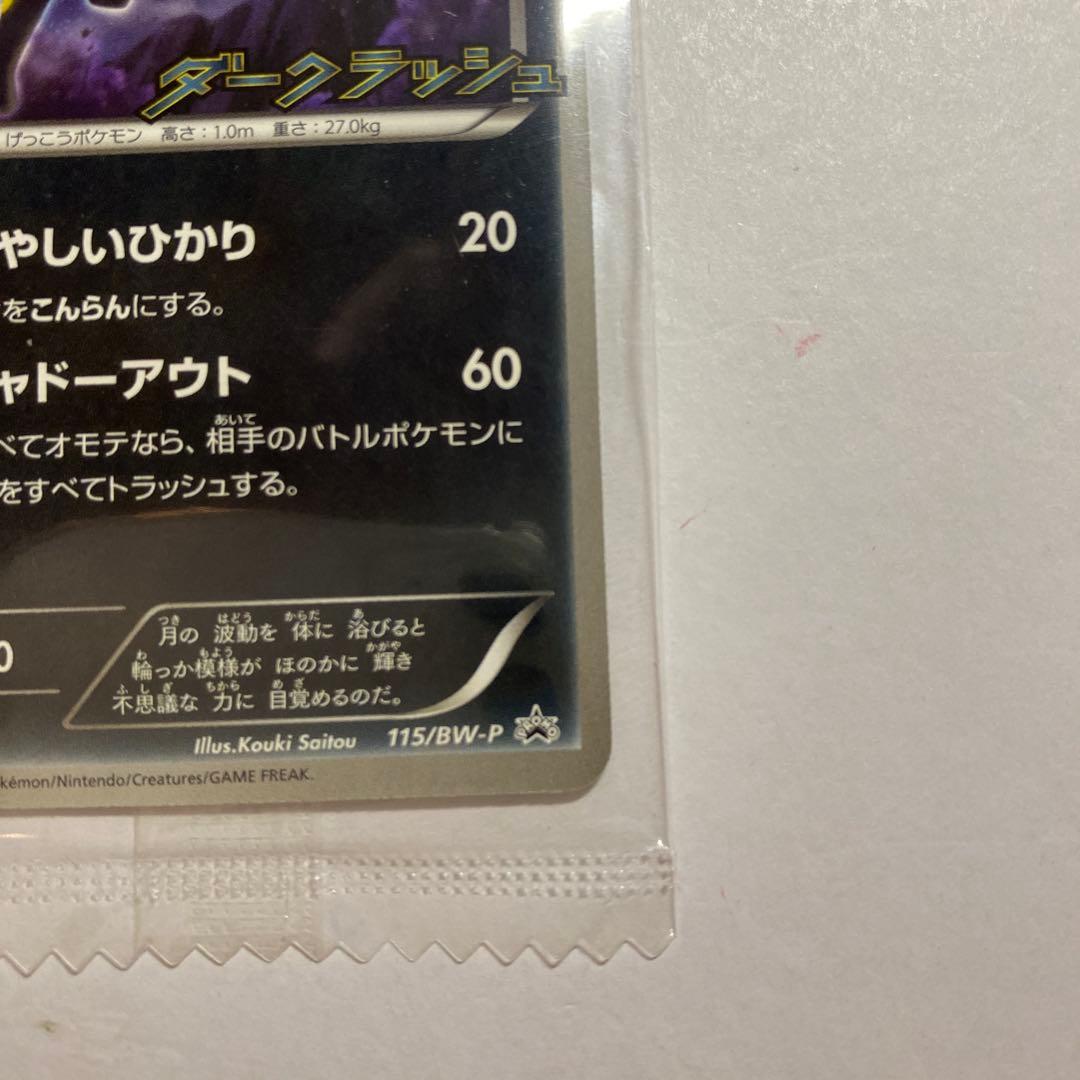 ポケモンカード　ブラッキー ダークラッシュ 　　115/BW-P　プロモ 未開封